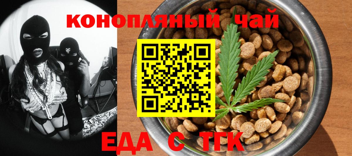 Еда ТГК конопля  Вход с VPN  Северск 
